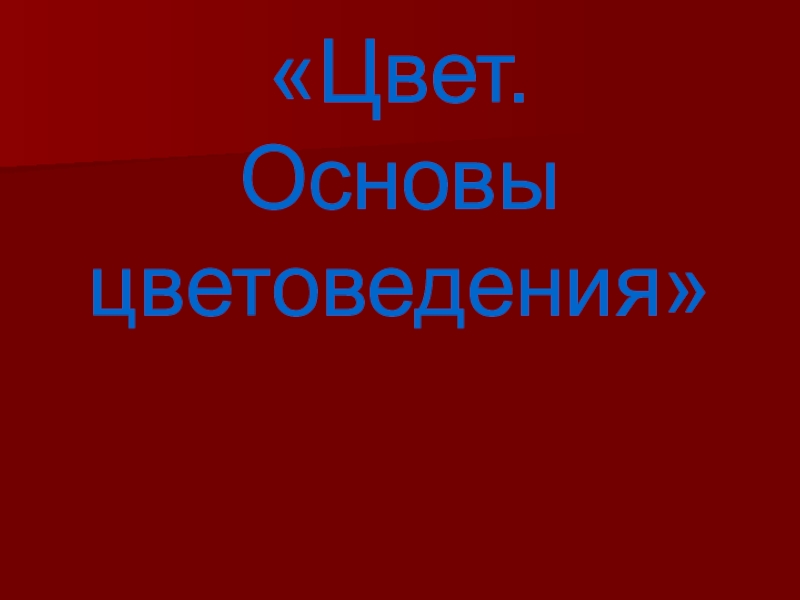 Презентация к уроку Изобразительного урока Цвет. Основы цветоведения 6 класс.