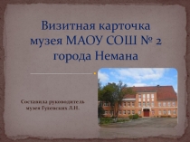 Презентация Визитная карточка музея МАОУ СОШ №2 г. Немана