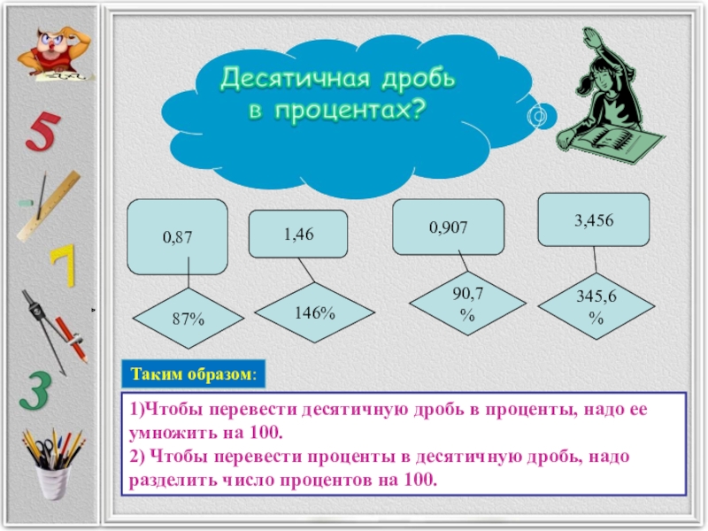 4 3 6 таким образом. 1 В десятичную дробь. 4/7 В десятичной дроби. 1 В десятичной дроби это сколько. 1/2 В десятичной дроби.