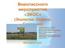 Презентация по окружающему миру на тему Мы бережем мир! (4 класс)