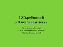 Презентация к уроку чтения по рассказу Г.Скребицкого В весеннем лесу 5класс школа 8 вида