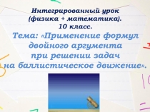 Презентация к интегрированному уроку в 10 классе по теме Применение формул двойного аргумента при решении задач на баллистическое движение.