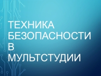 Техника безопасности на занятиях в мультстудии