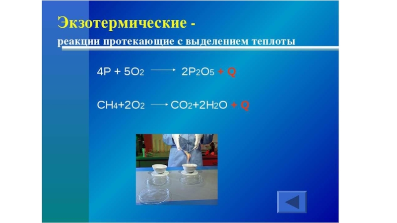 П 2 о 5. Экзотермические реакции с водой. Экзотермические реакции – с выделением теплоты. Реакция p+o2 p2o5. 4p 5o2 2p2o5 Тип реакции.