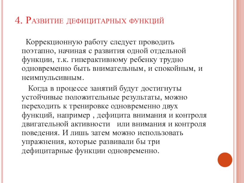 Дефицитарный развития детей. Коррекционная функция. Коррекция и развитие дефицитарных функций у детей. 4. Дефицитарное развитие.. Дефицитарные функции это.