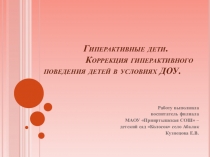 Презентация Гиперактивные дети. Коррекция гиперактивного поведения детей в условиях ДОУ