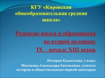 Развитие науки и образования в IX-XIII вв.