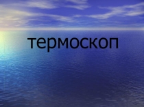 Материалы к уроку по физике: термоскоп