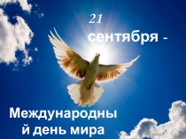 Урок мира. Мы помним Беслан и скорбим