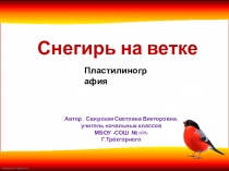 Презентация по технологии в начальных классах в технике пластилинография Снегирь на ветке