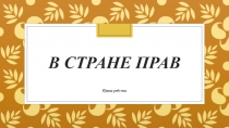 Презентация по правам ребенка на тему Права детей