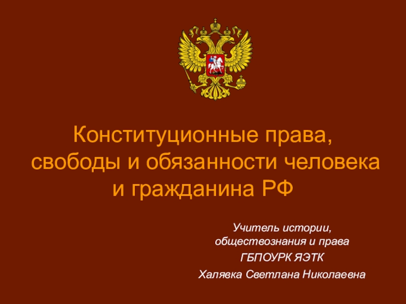 Презентация Конституционные права, свободы и обязанности человека и гражданина РФ