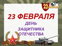 Презентация к 23 февраля