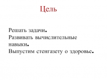Презентация по математике на тему Решение задач интегрированный с окружающим миром