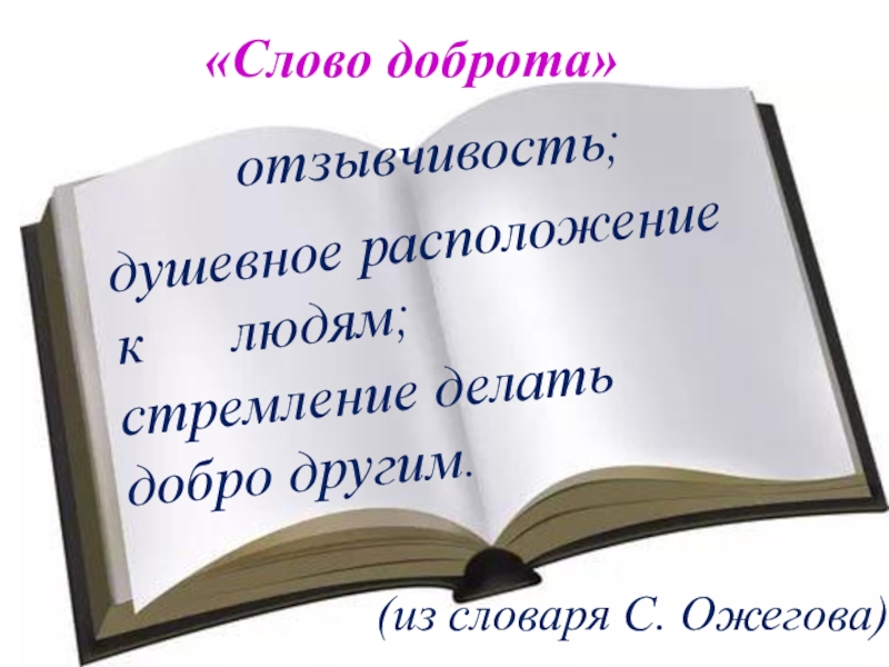 Слова со словом добро. Поговорим о доброте презентация. Презентация к слову добро. Слова добра. Доброта слово.