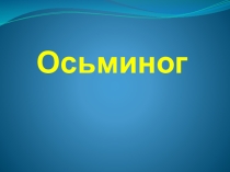 Презентация для начальной школы по окружающему миру Осьминог