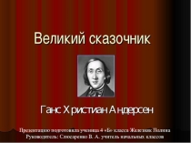 Презентация по литературному чтению на тему: Г.Х. Андерсен(4 класс)