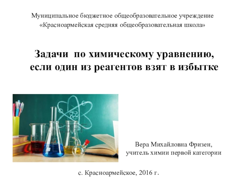 Презентация Презентация по химии на тему Решение задач на избыток-недостаток (9, 11 класс)