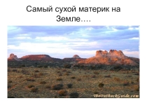 Презентация по географии. Обобщающее повторение тема: Материки