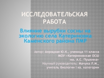 Влияние вырубки сосны на экологию
