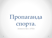 Презентация по физической культуре на тему Пропаганда спорта. Знакомство с ГТО