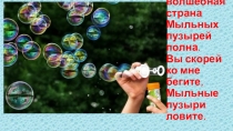 Презентация к конспекту Рисуем мыльными пузырями