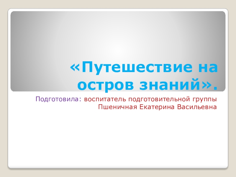 Презентация по математике в старшей группе необычное путешествие