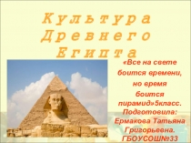Презентация по ИЗО на тему Культура Древнего Египта
