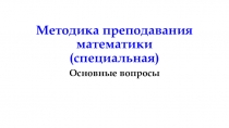 Презентация к лекции по курсу Методика преподавания математики (специальная)