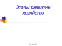 Презентация 9 класс Этапы развития хозяйства