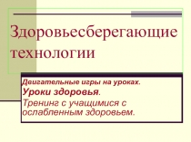 Презентация для учителей 1-6 классов Здоровьесберегающие технологии