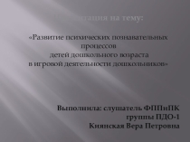 Развитие психических познавательных процессов детей дошкольного возраста в игровой деятельности дошкольников