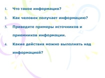 Презентация по информатике на тему Обработка информации человеком (2 класс)