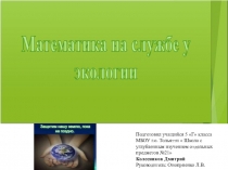 Урок. Презентация. Математика на службе у экологии.