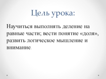 Презентация урока математика по теме деление на несколько равных частей и доли