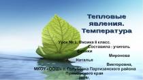 Презентация по физике 8 класс на тему Тепловые явления. Температура