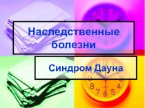 Презентация по теме Наследственные болезни. Синдром Дауна