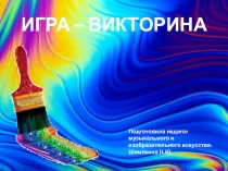 Игра -викторина по музыкальному и изобразительному искусству. Презентация Волшебный мир искусства.
