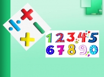 Презентация по математике на тему Действия с натуральными числами (5 класс)