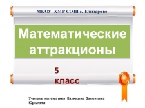 Математические аттракционы 5 класс