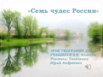 Презентация к уроку Семь чудес России