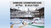 ЗИМНИЕ ОЛИМПИЙСКИЕ ИГРЫ В 2018 ГОДУ