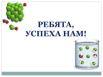 Презентация Понятие об электролитической диссоциации.