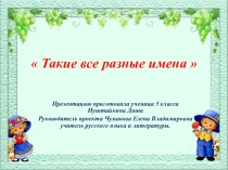 Проект по русскому языку на тему Такие все разные имена