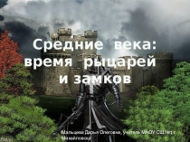 Презентация по окружающему миру  Средние века: время рыцарей и замков