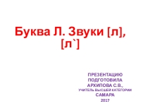 Презентация по курсу Обучение грамоте 1 класс