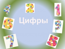 Презентация по математике Цифры