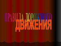 Правила дорожного движения ЮИД