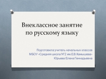 Презентация внеклассного занятия по русскому языку Ты мой друг, русский язык