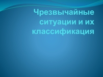 Основы Безопасности Жизнедеятельности. Презентация Чрезвычайные ситуации и их классификация